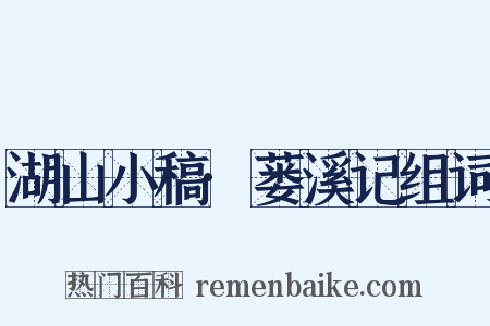湖山小稿·蒌溪记组词是什么意思的图片
